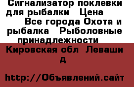 Сигнализатор поклевки для рыбалки › Цена ­ 16 000 - Все города Охота и рыбалка » Рыболовные принадлежности   . Кировская обл.,Леваши д.